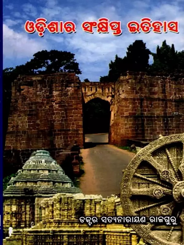 ଓଡ଼ିଶାର ସଂକ୍ଷିପ୍ତ ଇତିହାସ: Brief History of Odisha (Oriya)