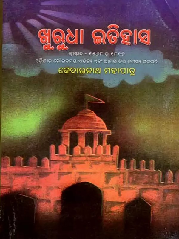 ଖୁରୁଧା ଇତିହାସ (ଖ୍ରୀଷ୍ଟାବ୍ଦ ୧୫୬୮-୧୮୧୭): Khurudha Itihasa- 1568-1817 AD (Oriya)