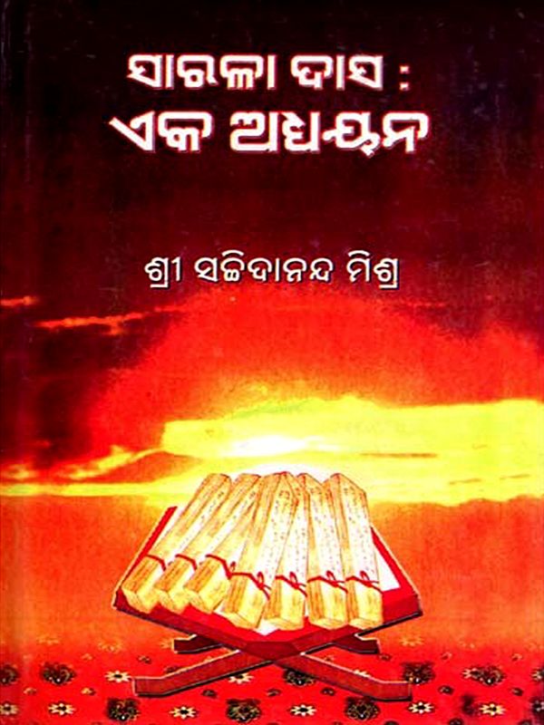 ସାରଳା ଦାସ : ଏକ ଅଧ୍ୟୟନ: Sarala Das: A Study (Oriya)