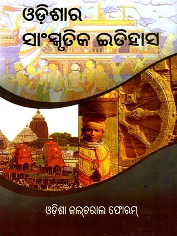 ଓଡ଼ିଶାର ସାଂସ୍କୃତିକ ଇତିହାସ: Cultural History of Odisha (Oriya)