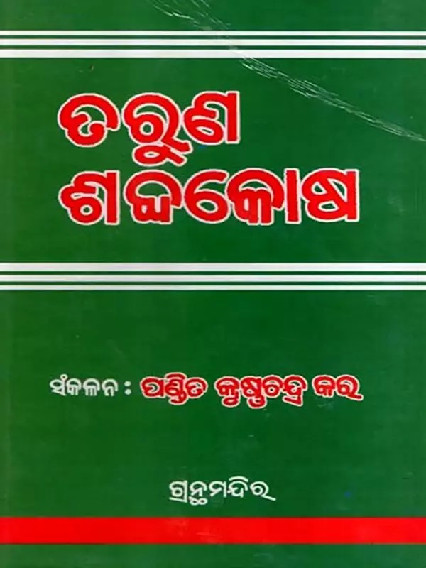 ତରୁଣ ଶବ୍ଦକୋଷ: Taruna Sabdakosa- Sixty Thousand Words Related to the Introduction (Oriya)