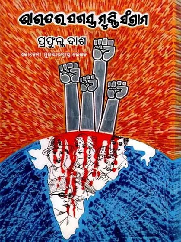 ଭାରତର ସଶସ୍ତ୍ର ଭୃକ୍ତି ସଂଗ୍ରାମ: Bharatara Sasastra Bhrukti Sangrama (Oriya)