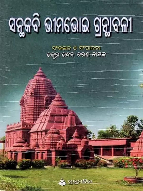 ସନ୍ଥକବି ଭୀମଭୋଇ ଗ୍ରନ୍ଥାବଳୀ: Santhakabi Bhimabhoi Granthabali (Oriya)