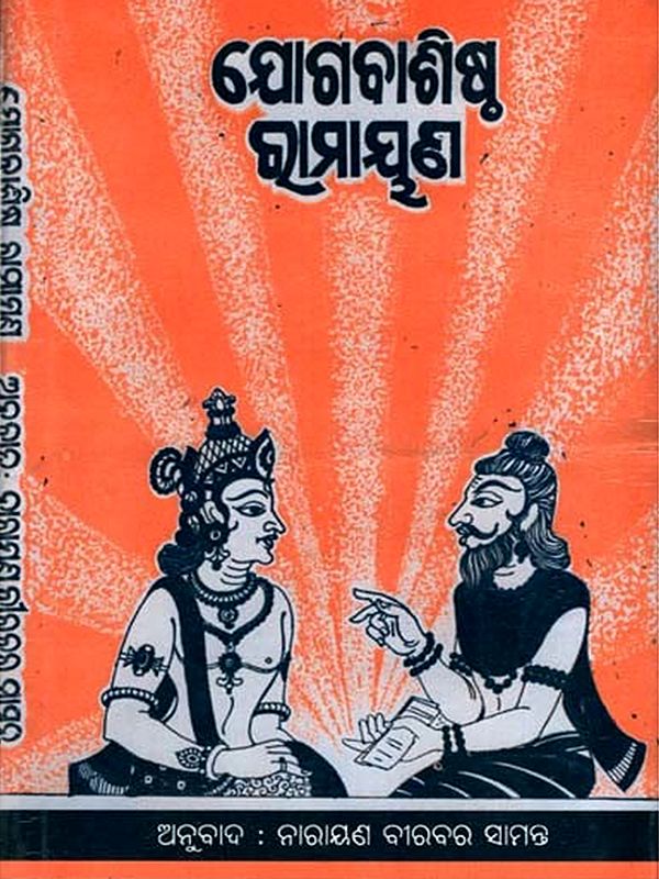 ଯୋଗବାଶିଷ୍ଠ ରାମାୟଣ: Yogavasishtha Ramayana (Oriya)