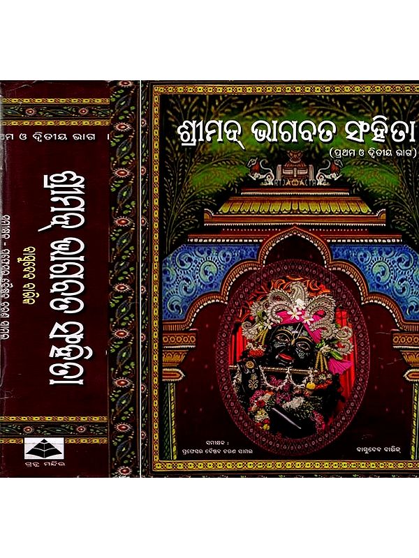 ଶ୍ରୀମଦ୍ ଭାଗବତ ସଂହିତା: Srimad Bhagavata Samhita in Oriya (Set of 2 Volumes)