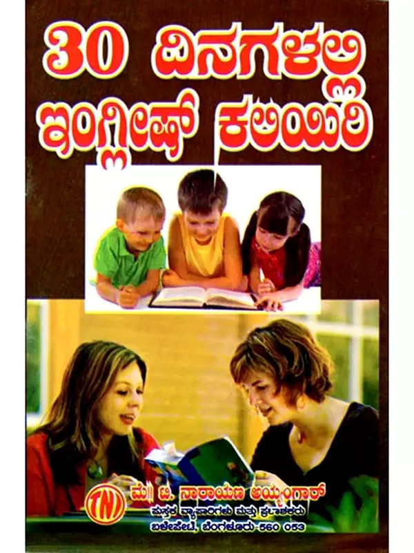 30 ದಿನಗಳಲ್ಲಿ ಇಂಗ್ಲೀಷ್ ಕಲಿಯಿರಿ: Learn English in 30 Days (Kannada)