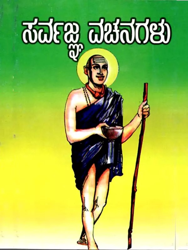 ಸರ್ವಜ್ಞ ವಚನಗಳು: Sarvagna Vachanagalu (Kannada)