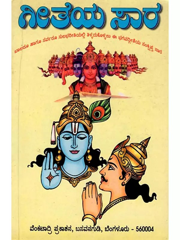ಗೀತೆಯ ಸಾರ ಬಾಲರೂ ಹಾಗೂ ಸರ್ವರೂ ಸುಲಭರೀತಿಯಲ್ಲಿ ತಿಳ್ಳದುಕೊಳ್ಳಲು ಈ ಭಗವದ್ಗೀತೆಯ ಸಂಕ್ಷಿಪ್ತ ಸಾರ: This Brief Summary of The Bhagavad Gita is Easy for Children and Everyone to Understand (Kannada)
