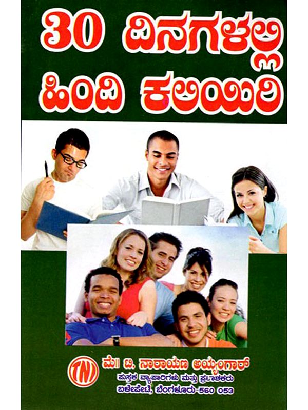 30 ದಿನಗಳಲ್ಲಿ ಹಿಂದಿ ಕಲಿಯಿರಿ: Learn Hindi in 30 Days (Kannada)