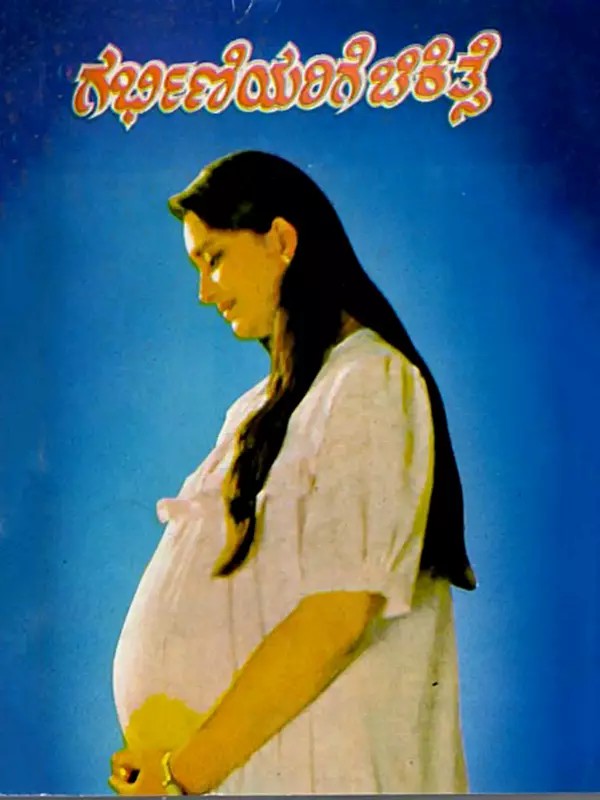 ಗರ್ಭಿಣಿಯರಿಗೆ ಚಿಕಿತ್ಸೆ: Treatment for Pregnant Women (Kannada)