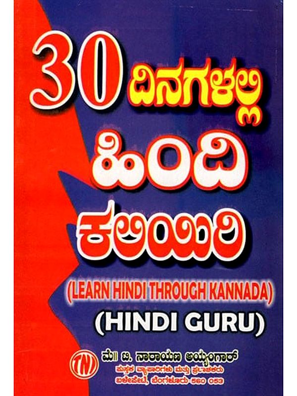 30 ದಿನಗಳಲ್ಲಿ పింది ಕಲಿಯಿರಿ: Learn Hindi in 30 Days (Learn Hindi Through Kannada)