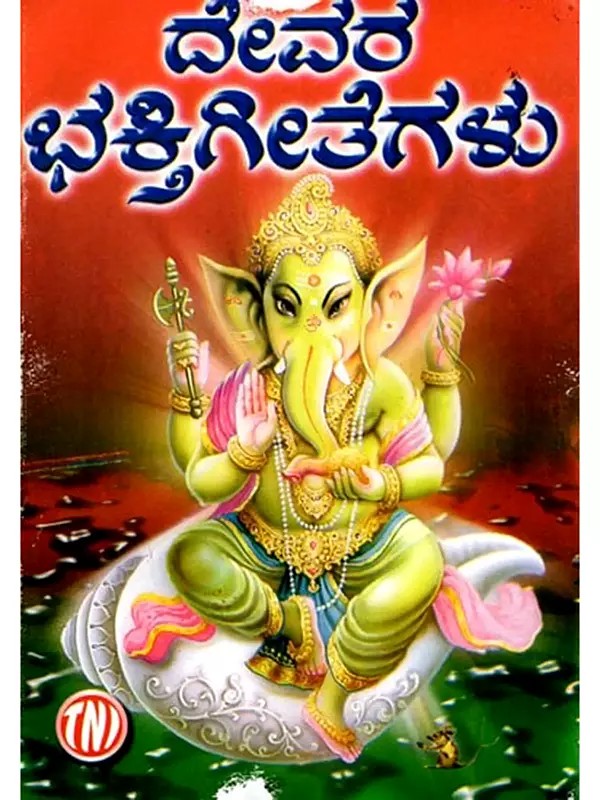 ದೇವರ ಭಕ್ತಿಗೀತೆಗಳು: Devotional Songs of God (Kannada)