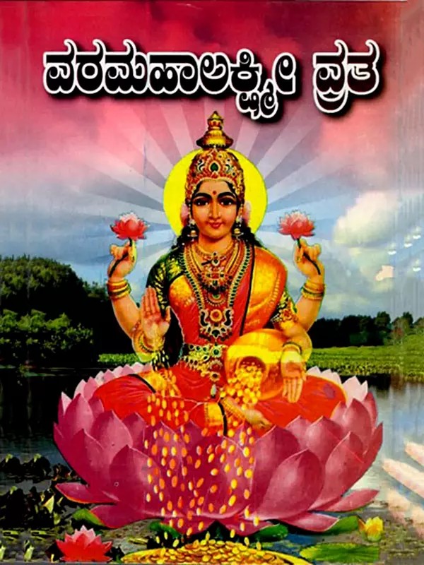 ವರಮಹಾಲಕ್ಷ್ಮೀ ವ್ರತ: Varamahalakshmi Vrat (Kannada)
