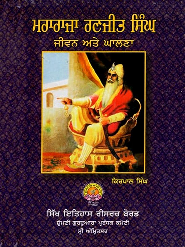 ਮਹਾਰਾਜਾ ਰਣਜੀਤ ਸਿੰਘ ਜੀਵਨ ਅਤੇ ਘਾਲਣਾ: Maharaja Ranjit Singh's Life and Work (Punjabi)