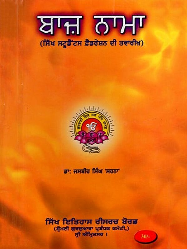 ਬਾਜ਼ ਨਾਮਾ: Baz Nama (History of the Sikh Students Federation) Punjabi