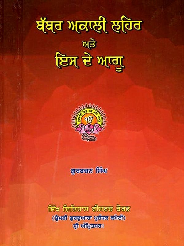 ਬੱਬਰ ਅਕਾਲੀ ਲਹਿਰ ਅਤੇ ਇਸ ਦੇ ਆਗੂ: Babbar Akali Movement and Its Leaders (Punjabi)
