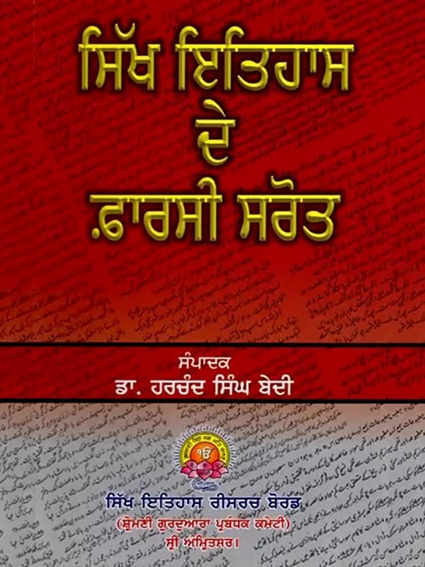 ਸਿੱਖ ਇਤਿਹਾਸ ਦੇ ਫ਼ਾਰਸੀ ਸਰੋਤ: Sikh Ithaas De Faarsee Sarot (Punjabi)