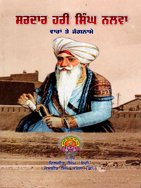 ਸਰਦਾਰ ਹਰੀ ਸਿੰਘ ਨਲਵਾ- ਵਾਰਾਂ ਤੇ ਜੰਗਨਾਮੇ: Sardar Hari Singh Nalwa- Vaaran Te Jangname (Punjabi)