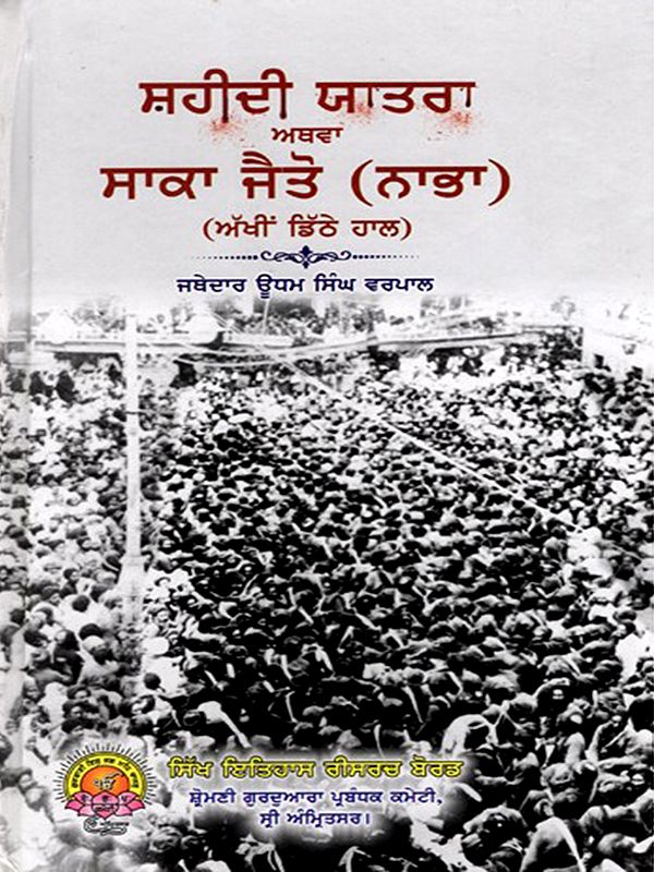 ਸ਼ਹੀਦੀ ਯਾਤਰਾ ਅਥਵਾ ਸਾਕਾ ਜੈਤੋ (ਨਾਭਾ): Shahidi Yatra or Saka Jaito (Nabha) Punjabi