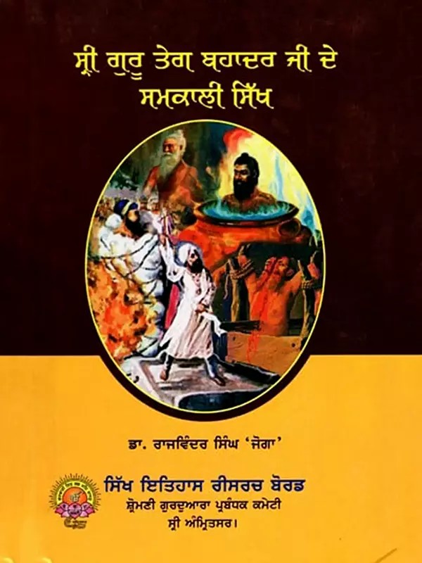 ਸ੍ਰੀ ਗੁਰੂ ਤੇਗ ਬਹਾਦਰ ਜੀ ਦੇ ਸਮਕਾਲੀ ਸਿੱਖ: Sri Guru Teg Bahadur Ji de Samkali Sikh (Punjabi)