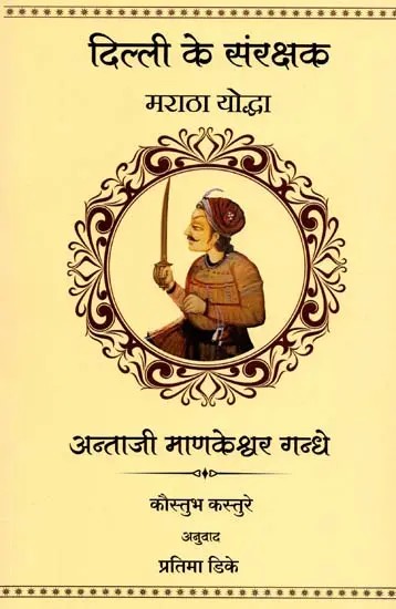 दिल्ली के संरक्षक मराठा योद्धा: Maratha Warriors Protector of Delhi