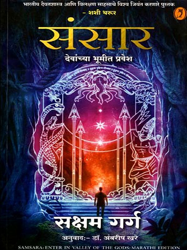 संसार - देवांच्या भूमीत प्रवेश: Samsara - Enter the Valley of the Gods (Marathi)