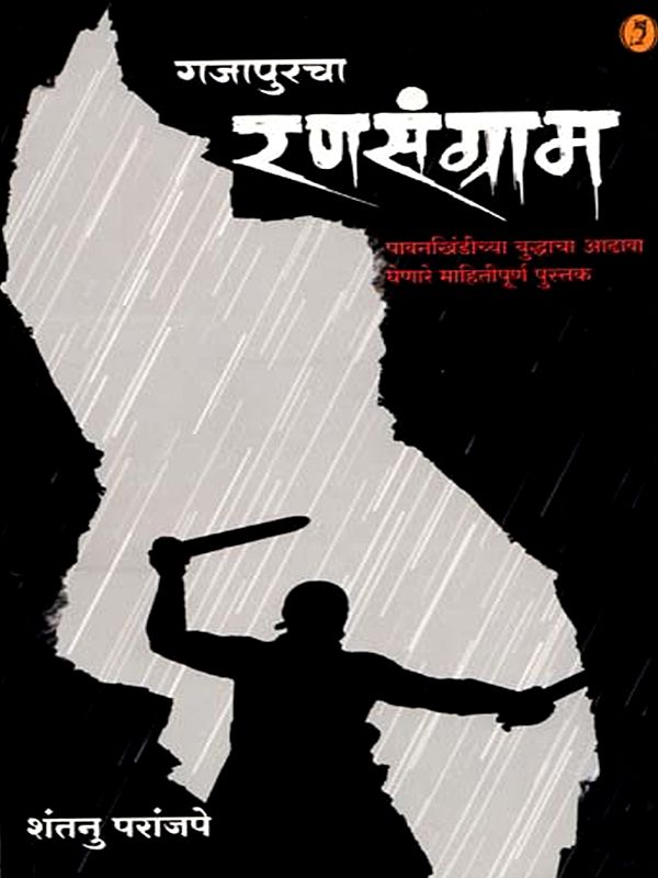 गजापुरचा रणसंग्राम: Battle of Gajapurcha (Marathi)