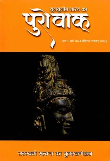 पुरोवाक् युगयुगीन भारत का - अंक 1,  वर्ष 2024 (विक्रम सम्वत् 2081): Ancient India - Issue 1, Year 2024 (Vikram Samvat 2081)
