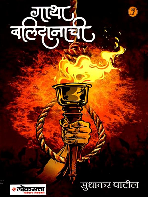 गाथा बलिदानाची: The Story of Sacrifice  (Marathi)
