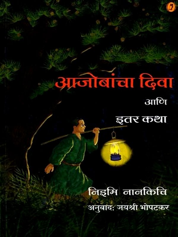 आजोबांचा दिवा आणि इतर कथा: Ajobancha Diva Ani Itar Katha (Marathi)