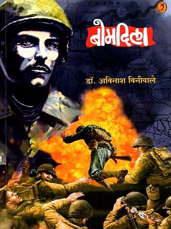 बोमदिला - १९६२ च्या भारत-चीन युद्धावर आधारीत वास्तवदर्शी कादंबरी: Bomdila - A Realistic Novel Based on the 1962 Indo-China war (Marathi)