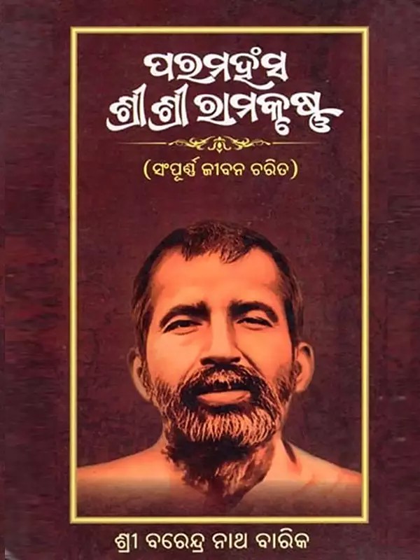 ପରମହଂସ ଶ୍ରୀ ଶ୍ରୀ ରାମକୃଷ୍ଣ- Paramahansa Sri Sri Ramakrishna (Full Life Character in Oriya)