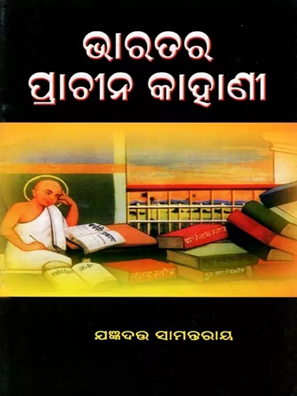ଭାରତର ପ୍ରାଚୀନ କାହାଣୀ- Bharatara Prachina Kahani (Oriya)