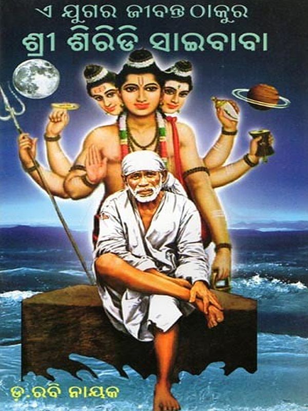 ଶ୍ରୀ ଶିରିଡି ସାଇବାବା- Shri Shirdi Saibaba (The Living God of this Age in Oriya)