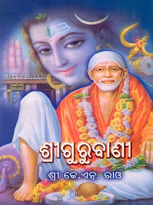 ଶ୍ରୀଗୁରୁବାଣୀ- Sri Gurubani (Oriya)