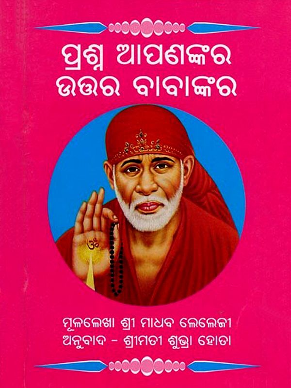 ପ୍ରଶ୍ନ ଆପଣଙ୍କର ଉତ୍ତର ବାବାଙ୍କର- Prasna Apanankara Uttara Babankara (Oriya)
