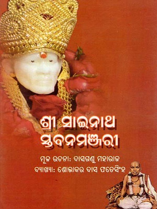 ଶ୍ରୀ ସାଇନାଥ ସ୍ତବନମଞ୍ଜରୀ- Shri Sainath Sthavanamanjari (Oriya)