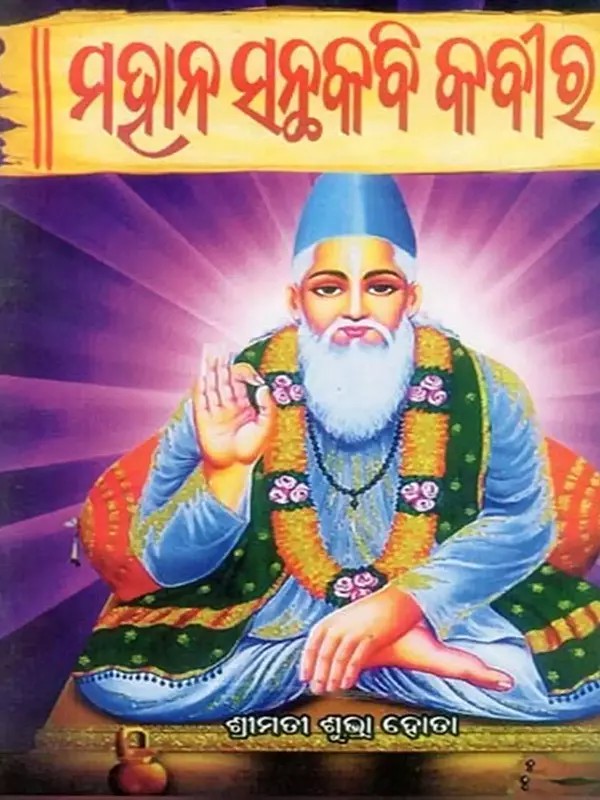 ମହାନ୍ ସନ୍ଥକବି କବୀର- Mahan Santhakabi Kabir (Oriya)