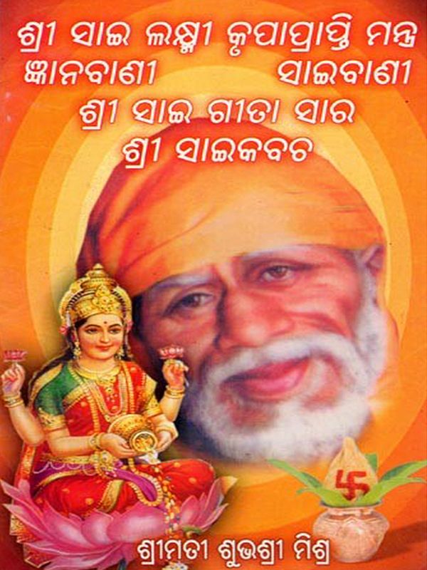 ଶ୍ରୀ ସାଇ ଲକ୍ଷ୍ମୀ କୃପାପ୍ରାପ୍ତି ମନ୍ତ୍ର ଇବାଣୀ ଜ୍ଞାନବାଣୀ ଶ୍ରୀ ସାଇ ଗୀତା ସାର ଶ୍ରୀ ସାଇକବଚ- Sri Sai Laxmi Krupa Prapti Mantra: Gyanabani/Saibani (Sri Sai Gita Sara/Sri Sai Kabacha in Oriya)