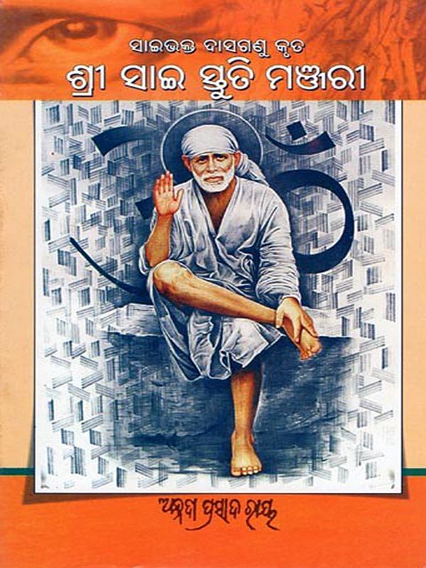 ସାଇଭକ୍ତ ଦାସଗଣୁ କୃତ ଶ୍ରୀ ସାଇ ସ୍ତୁତି ମଞ୍ଜରୀ- Shree Sai Stuti Manjari (Oriya)