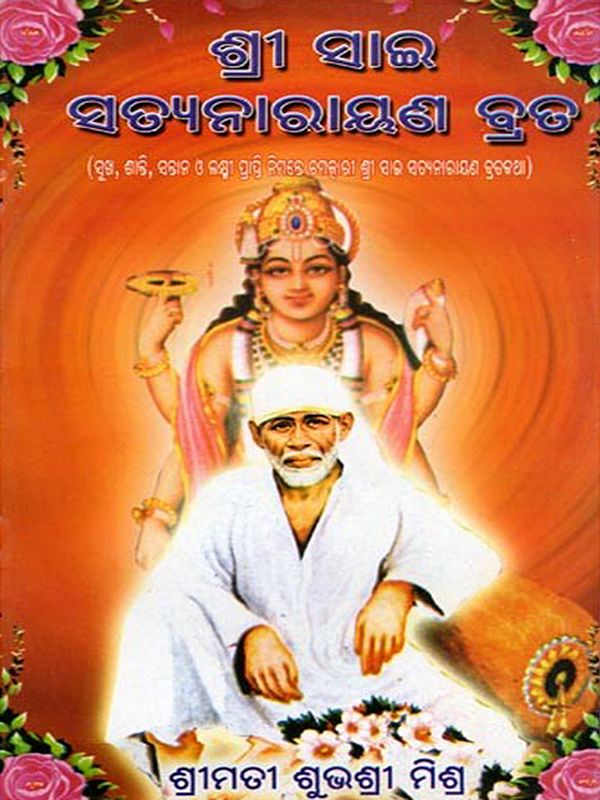 ଶ୍ରୀ ସାଇ ସତ୍ୟନାରାୟଣ ବ୍ରଡ- Sri Sai Satyanarayan Brata (Oriya)
