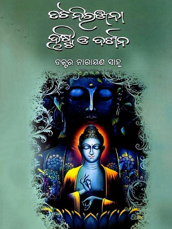 ‘ତଟ ନିରଞ୍ଜନା’ ଦୃଷ୍ଟି ଓ ଦର୍ଶନ: Tata Niranjana Drusti O Darsan (Oriya)