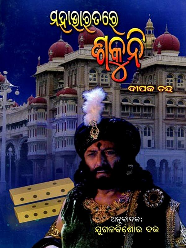 ମହାଭାରତରେ ଶକୁନି: Mahabharatare Sakuni (Oriya)