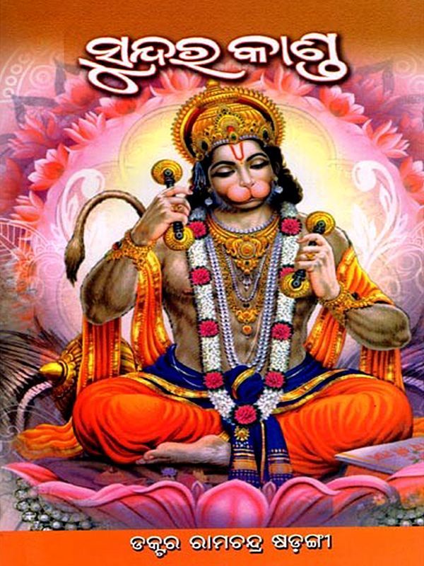 ଗୋସ୍ବାମୀ ତୁଳସୀଦାସ କୃତ ସୁନ୍ଦରକାଣ୍ଡ: Goswami Tulasidasa Kruta Sundarakanda (Oriya)