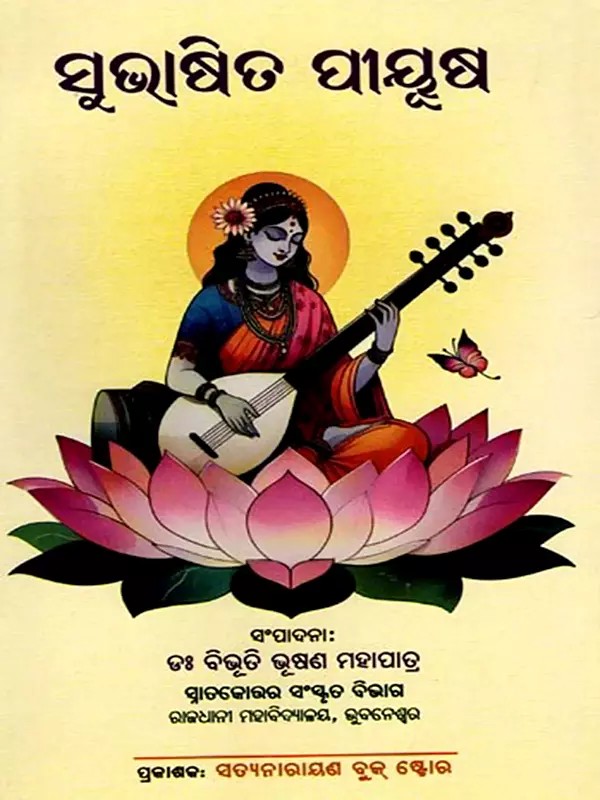 ସୁଭାଷିତ ପିୟୂଷ (କାଳିଦାସ ବିଶେଷାଙ୍କ): Subhashit Piyush (Kalidas's Specialty) Oriya