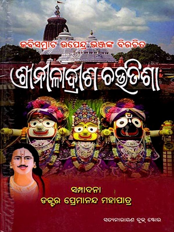 କବିସମ୍ରାଟ ଉପେନ୍ଦ୍ର ଭଞ୍ଜଙ୍କ ବିରଚିତ ଶ୍ରୀନୀଳାଦ୍ରୀଶ ଚଉତିଶା: Sri Niladreesh Choutisa (Oriya)