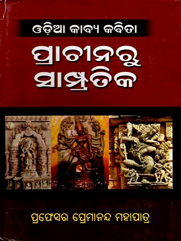 ଓଡ଼ିଆ କାବ୍ୟକବିତା: ପ୍ରାଚୀନରୁ ସାମ୍ପ୍ରତିକ: Odia Kavyakabita: Prachinaru Sampratika (Oriya)