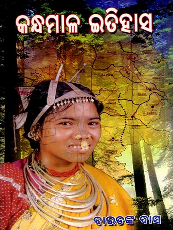 କନ୍ଧମାଳ ଇତିହାସ: Kandhamala Itihasa (oriya)