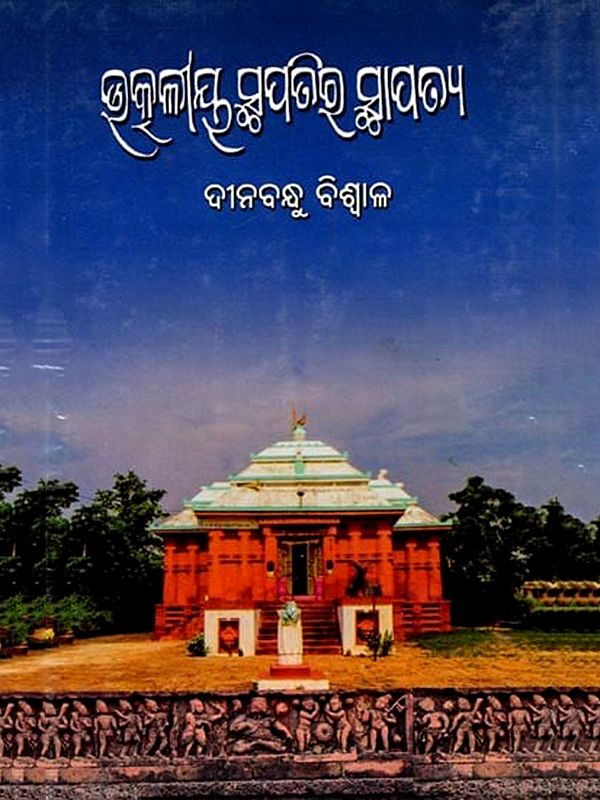 ଉତ୍କଳୀୟ ସୁପତିର ସ୍ଥାପତ୍ୟ: Utkaliya Stapatira Stapatya (Oriya)