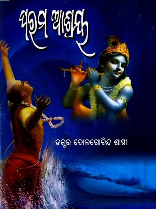 ପରମ ଆଶ୍ରୟ: Parama Ashraya (Oriya)